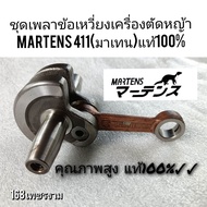 A573ชุดเพลาข้อเหวี่ยง เครื่องตัดหญ้า "ยี่ห้อ" มาเท่น 411 ของแท้100%ใส่เครื่องตัดหญ้า 2 จังหวะ แรบบิท