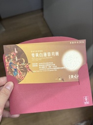 美心 雙黃白蓮蓉月餅