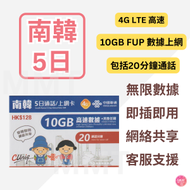 中國聯通 - 韓國/南韓【5日10GB FUP+ 20分鐘通話】4G 極高速 無限數據卡 上網卡 電話卡 旅行電話咭 Data Sim咭