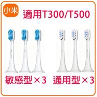 【6个原装】小米T300 T500電動牙刷刷頭（敏感型*3+通用型*3 ）替換刷頭 | 牙齒清潔 口腔護理 小米牙刷頭 原装刷頭-平行进口