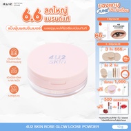 4U2 SKIN ROSE GLOW LOOSE POWDER - แป้งฝุ่น4u2 ผสมชิมเมอร์ 4u2ผิวไบร์ท แป้งฝุ่น คุมมัน