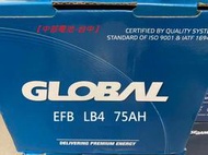 EFB LBN4 LB4 GLOBAL 12V75AH 75安培DIN80啟停汽車電瓶怠速熄火汽車電池【中部電池-台中】