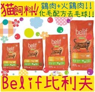 立陶宛製造🔥 BBUY Belif 比利夫 成貓飼料 貓咪飼料 貓乾糧 貓糧 貓乾乾 成貓 3KG 18KG