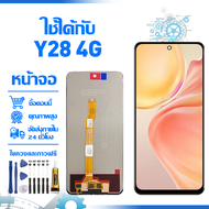 ใช้ได้กับ หน้าจอ LCD Display จอ VIVO Y28 4G หน้าจอ LCD สําหรับ vivo Y28 4G จอแสดงผลชิ้นส่วนมือถือ มี