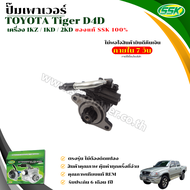 ปั๊มเพาเวอร์ TOYOTA TIGER D4D 1KZ (เสื้อเหล็ก) ใหม่