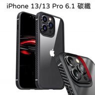 日本暢銷 - iPhone 13 /13 PRO 6.1 防摔四邊防撞碳纖保護套手機套 Apple產品適用