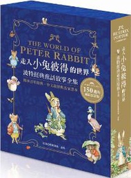 走入小兔彼得的世界：波特經典童話故事全集