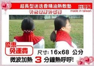 Yumiono 超長型迷迭香微波熱敷墊1組 頸肩熱敷 腰部疲勞痠痛 聖誕禮物 寒冬送暖送到心坎裡 免運費