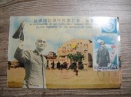 49年 明信片 紀念戳片 慶祝 蔣公連任中華民國總統