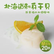 【優鮮配】北海道生食級刺身用大顆M干貝20顆(380g/包)免運組