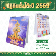 [แพ็ค 10 ชิ้น] Somjai Selected ปฏิทิน ปี 2569 2026 ปฏิทินท้าวเวสสุวรรณโณ ปฏิทินแขวน ปฏิทินตั้งโต๊ะ ต