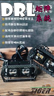 ◎熱血沸騰◎DRL 矩陣系統 兩隻老虎汽機車精品 GTR矩陣魚眼 無線開關 不破壞原車線路 獨家專利認證