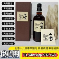 《悅心閣》歡迎帶圖咨詢 高價 収 山崎日本威士忌 山崎 Yamazaki 山崎55 山崎50 山崎35 山崎25 山崎18 山崎18機場版本 金花 山崎12 山崎10 山崎1984 山崎2009 山崎