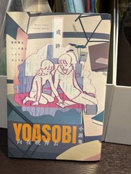 YOASOBI 小說集 向夜晚奔去