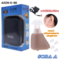 เครื่องช่วยฟังหูตึง AXON K-88 รับประกัน ปรับโทนเสียง In Ear Mini Digital ชาร์จเร็ว