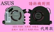 華碩 ASUS Essential M500-PU401 M500-PU401L M500-PU401LA 筆電散熱風扇