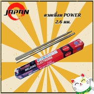 ลวดเชื่อม Power 2.6 มม.ลวดเชื่อมไฟฟ้า สเตนเลส ลวดเชื่อมเหล็กเหนียว ขนาด 2.6 ลวดเชื่อมสแตนเลส 2 กิโล