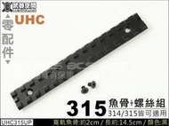 【BCS生存遊戲】UHC SUPER 9 寬軌上魚骨+螺絲組，黑 (314/315皆可適用)-UHCY31494