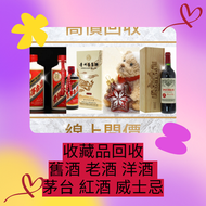 網上報價 白蘭地 路易十三 軒尼詩Hennessy XO VSOP 馬爹利 Martell藍帶 XO 杯莫停 Paradis 收舊酒 收紅酒  飛天茅台 生肖茅台 羊 龍 蛇 馬年 鐵蓋茅台 年份茅台