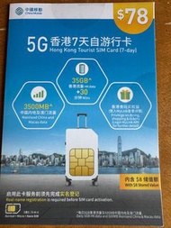 中國移動 5G sim - 香港7天每日5G 中國內地每日500M