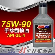 Jt車材 台南店 - 安索 AMSOIL 75W90 75W-90 合成手排齒輪油 美國原裝