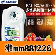 🌈【可開發票】日本ATAGO愛拓糖度計 糖酸壹體機PAL-BXACID F5 5種水果