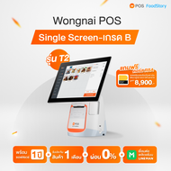 Wongnai POS รุ่น 1 หน้าจอ มือสองเกรด B รุ่น T2 + ซอฟต์แวร์ 1 ปี (ระบบจัดการร้านอาหาร)
