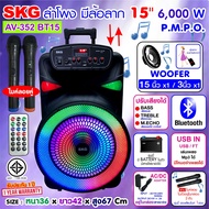 SKG ลำโพงล้อลาก 15นิ้ว 6000 W ไมค์ลอย=2ตัว ไฟวิบวับ (ปิด-เปิดได้) รุ่น AV-352 BT15 สีดำ