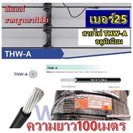 สายไฟอลูมิเนียม THW-A เบอร์ 25 สายไฟมิเนียม ความยาว 100 เมตร ยี่ห้อ ICON หรือ Golden coin