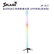 Splash 炫幻RGB三色律動補光燈-JP-4LT JP-4LT APP控制(落地型)
