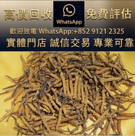 實體門市 全港澳免費上門：2021年生產同仁堂冬蟲夏草 冬蟲夏草 鮑魚 海參 海味補品 花膠、靚鮑魚、回收花膠 鳘魚膠 石肚 房膠 白花膠 海參 燕窩補品 龍標燕窩 盞記燕窩 樓上燕窩 餘仁生燕窩 燕