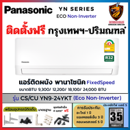Panasonic พานาโซนิค แอร์ ติดผนัง รุ่น YN-YKT ( Eco Non-INVERTER) ใหม่ เบอร์5 คอยล์ทองแดง (ติดตั้งฟรีเฉพาะ กทม.-ปริมณฑล*)