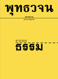 หนังสือ พุทธวจน ตามรอยธรรม