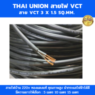 Thai Union สายไฟ vct 3x1.5 sq.mm. สายไฟดำ สายทองแดงแท้ 300/500V PVC 70C สายไฟฟ้า ความยาว : 5เมตร 10เ