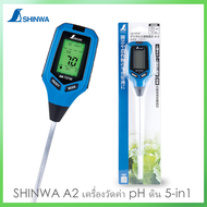 พร้อมส่ง! เครื่องวัด ph 5in1 (ชินวา) Shinwa A-2 เครื่องวัดความเป็นกรด-ด่างของดินดิจิตอล ใช้วัด pH ขอ