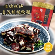 ⭕️全館任2件包運⭕️佳德糕餅 棗泥核桃軟糖351g｜另有鳳梨酥系列、蔥軋餅、太陽餅、牛奶酥餅、紅豆麻糬Q餅、夏威夷豆牛軋糖