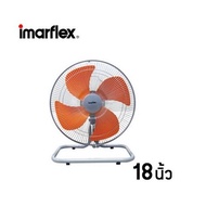 Imarflex พัดลมอุตสาหกรรม รุ่น IF-442 18 นิ้ว