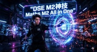 DSE M2 神技 M2 All in One