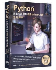 Python視窗GUI設計 活用tkinter之路 王者歸來（第四版）