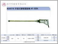 【台北益昌】台灣製造 MAKIYA 牧野 AT - 32DL 手提式 硬管 震動機 1.0公尺