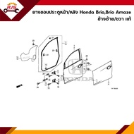 (แท้💯%) ยางขอบประตูหน้า / หลัง Honda Brio”2011-On,Brio Amaze ข้างซ้าย/ขวา