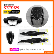 [แท้ศูนย์ฯ] ชุดสี (5ชิ้น) SUZUKI STEP 125 โฉมแรก (กรุณาอ่านรายละเอียด)