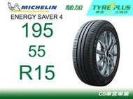 CS車宮車業 米其林土城馳加店 MICHELIN 米其林輪胎 ENERGY SAVER 4 195/55/15