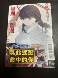 星期一的豐滿漫畫 第6卷 首限 有赠品