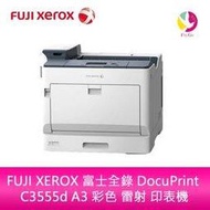 分期0利率 FUJI XEROX 富士全錄 DocuPrint C3555d A3 彩色 雷射 印表機