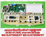 แผงบอร์ดเครื่องซักผ้า SAMSUNG DC92-01765C สามารถใช้ในรุ่น WA13J5730SS/ST WA13J5730SW/ST สินค้ารับประ