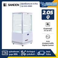 SANDEN ตู้แช่เย็นแบบกระจก 4 ด้าน / ตู้แช่เค้ก รุ่น SAG-0583 ขนาด 2.05Q ( รับประกันนาน 5 ปี ) SANDEN รุ่น SAG-0583