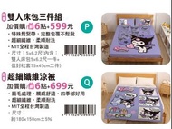 台灣7-11 Sanrio Kuromi 酷洛米 床包組 / 涼被