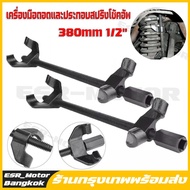 (เรือจากกรุงเทพฯ) ชุดถอดคอยล์สปริงโช้ค 380 มม. 1/2". ระบบกันสะเทือนสปริง รองรับสปริงโช๊คและถอดสปริงโช๊คและตัวกระตุ้นสปริงโช๊คออก ขันสกรูแผ่นดันสปริงโช๊คเพื่อถอดสปริง