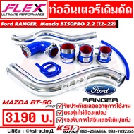 รับประกันตลอดชีพ ท่ออินเตอร์ ท่อแทนยาง FLEX เดิมดัด ตรงรุ่น Ford RANGER  Mazda BT50 PRO 2.2 - 3.2 ฟอร์ด เรนเจอร์  มาสด้า บีที 50 โปร 12-22